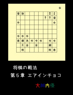 将棋の戦法 第５章 エアインチョコ