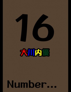 １６