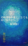 それは遥か遠く、とても近い場所から　特別篇１