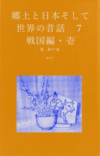 郷土と日本そして世界の昔話７　戦国編・壱