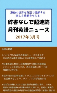 辞書なしで超速読月刊英語ニュース　2017年3月号