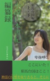 小説日本書紀編纂録［邪馬台国編（上・下）］