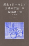 『郷土と日本そして世界の昔話８　戦国編・弐』