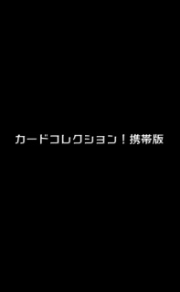 カードコレクション！携帯版