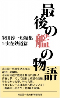 最後の艦の物語・実在鉄道篇