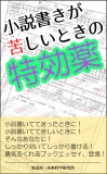 小説書きが苦しいときの特効薬