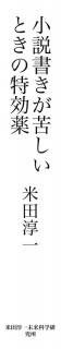 小説書きが苦しいときの特効薬