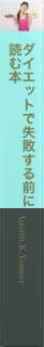 ダイエットで失敗する前に読む本