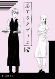 恋するタブリエ　Ⅶ．幸せのマリアージュ（完）