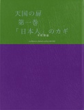 天国の扉　第一巻 「日本人」のカギ