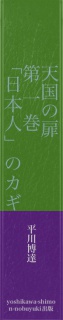 天国の扉　第一巻 「日本人」のカギ