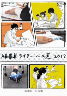 編集者ライターへの道2017