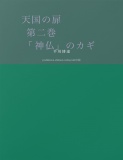 天国の扉　第二巻　「神仏」のカギ