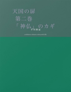 天国の扉　第二巻　「神仏」のカギ