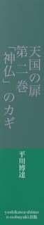 天国の扉　第二巻　「神仏」のカギ