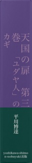 天国の扉　第三巻　「ユダヤ人」のカギ