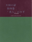 天国の扉　第四巻　「善人」のカギ