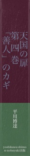 天国の扉　第四巻　「善人」のカギ