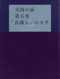 　天国の扉　第五巻　「良識人」のカギ