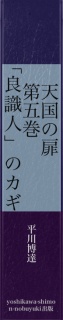 　天国の扉　第五巻　「良識人」のカギ