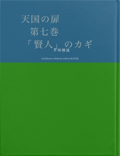 天国の扉　第七巻　「賢人」のカギ