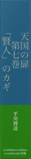 天国の扉　第七巻　「賢人」のカギ