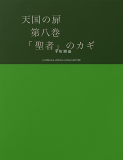 天国の扉　第八巻　「聖者」のカギ