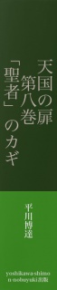 天国の扉　第八巻　「聖者」のカギ