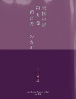 天国の扉　第九巻　「預言者」のカギ