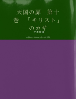 天国の扉　第十巻　「キリスト」のカギ