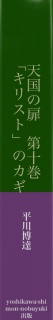 天国の扉　第十巻　「キリスト」のカギ