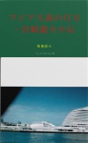 アジア主義の行方・宮崎龍介小伝