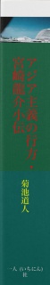 アジア主義の行方・宮崎龍介小伝