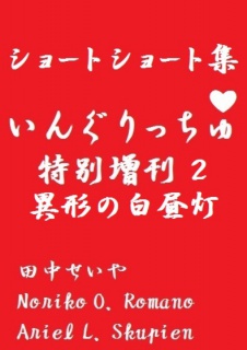 いんぐりっちゅ・特別増刊２（異形の白昼灯）：ショートショート