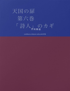 天国の扉　第六巻　「詩人」のカギ