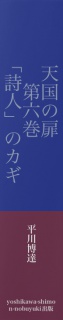 天国の扉　第六巻　「詩人」のカギ