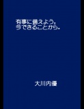 有事に備えよう。今できることから。