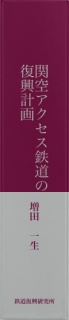 関空アクセス鉄道の復興計画