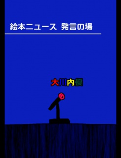 絵本ニュース 発言の場