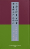 方舟と虹ー心の栄養と休息のために