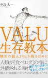 VALU生存教本 〜無名の個人が生き残るために〜