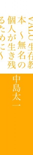 VALU生存教本 〜無名の個人が生き残るために〜