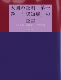 天国の証明　第一巻　「認知症」の証言