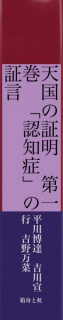 天国の証明　第一巻　「認知症」の証言