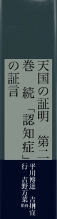 天国の証明　第二巻　続「認知症」の証言