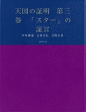 天国の証明　第三巻　「スター」の証言