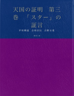 天国の証明　第三巻　「スター」の証言