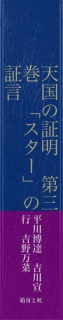 天国の証明　第三巻　「スター」の証言