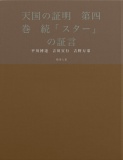 天国の証明　第四巻　続「スター」の証言