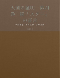 天国の証明　第四巻　続「スター」の証言